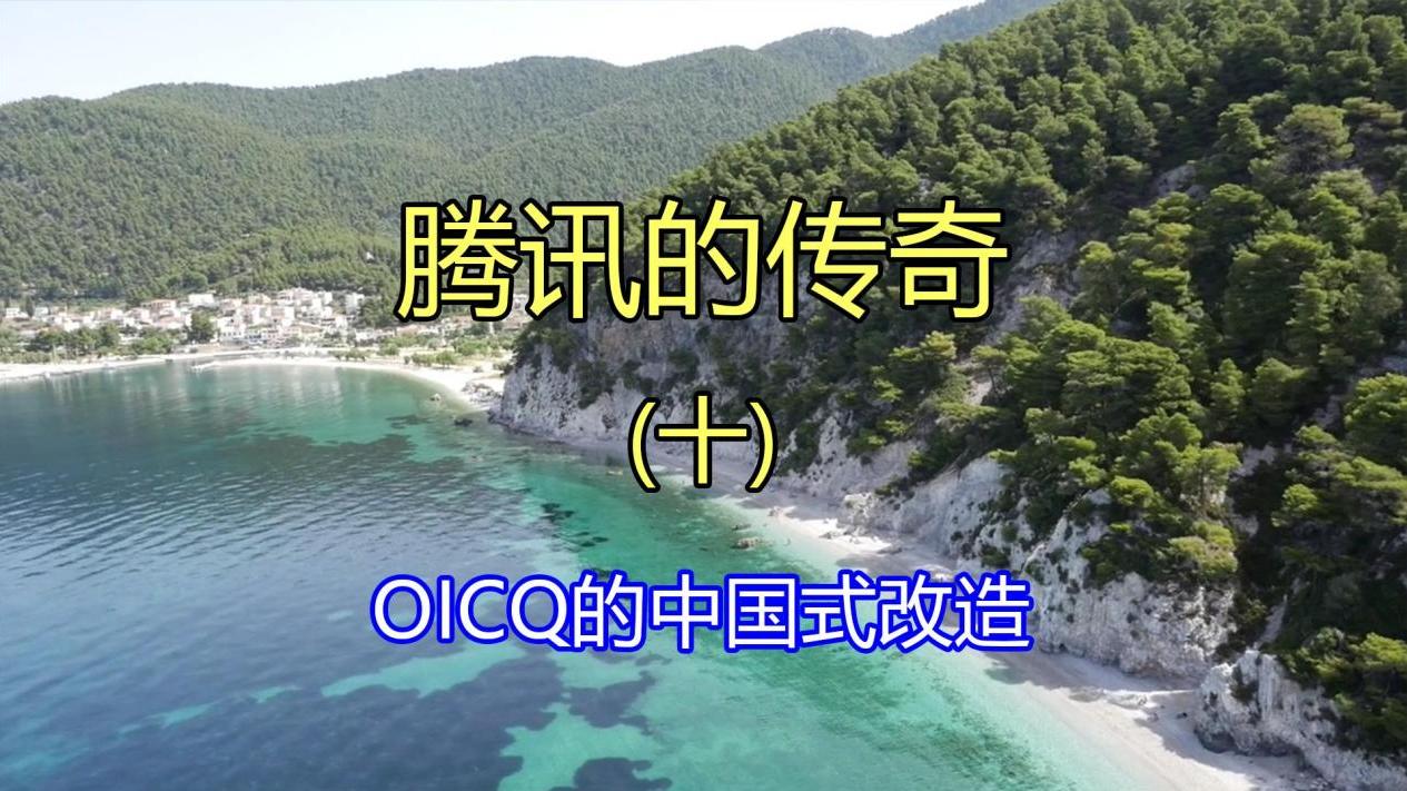 小红书|腾讯的传奇（十）OICQ的中国式改造