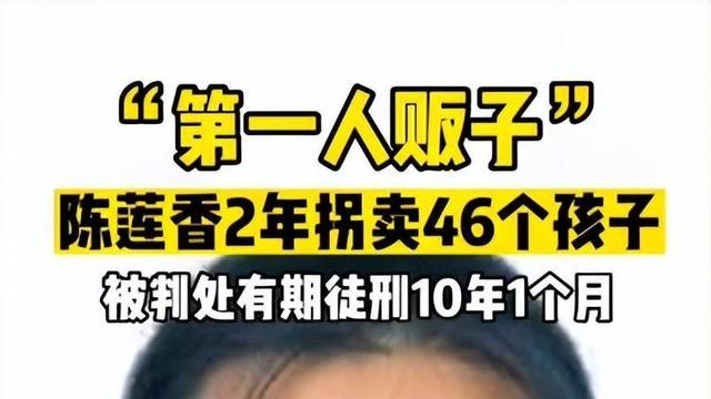 “人贩子”陈莲香2年拐卖46名儿童，被判10年，竟然还获得假释