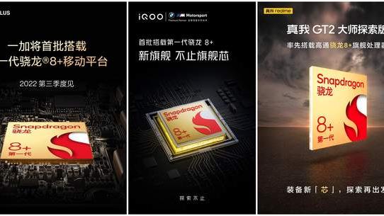 高通骁龙|台积电版骁龙8+发布，功耗降低30%，众多厂商官宣搭载，你怎么看