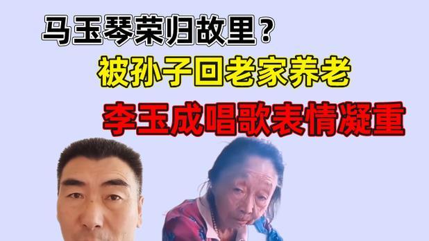 李玉成|马玉琴荣归故里？被孙子接回老家养老，李玉成唱歌表情凝重