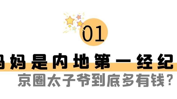 杨幂|京圈大佬多有钱？董子健26岁资产过亿，不及杨幂周扬青冰山一角