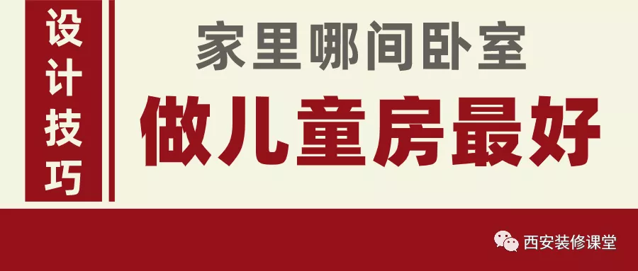 家里儿童房，哪间最好？