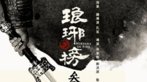 琅琊榜3|《琅琊榜3》保密卡司「网敲碗胡歌回归」 杨幂红衣狐妖泄x感