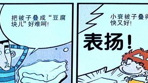 漫画|叠被子比赛小衰荣获冠军，只因小衰有“制胜法宝”，同学表示真牛