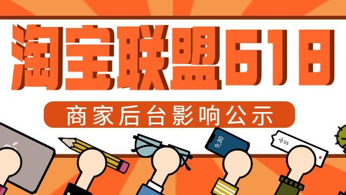 淘宝联盟|2022年淘宝联盟618数据影响说明