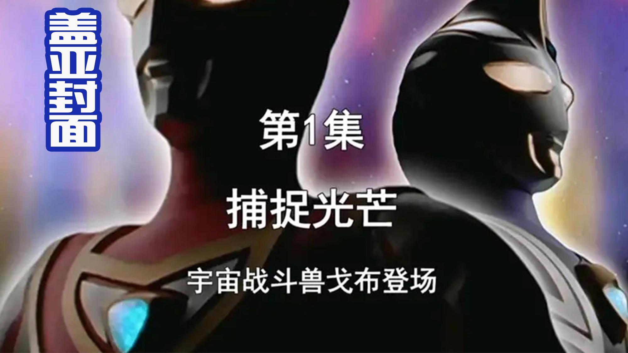 迪迦·奥特曼|特利迦和德凯都致敬前辈，那么下一部作品，是否要致敬盖亚封面？