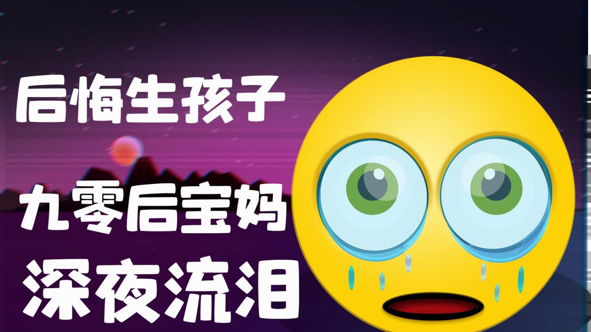 月嫂|90后女性，为何后悔生娃：“要带孩子，要工作，两件事都做不好”