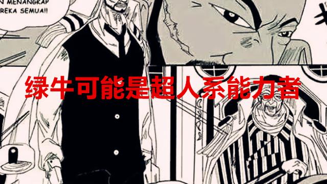 赤犬|海贼王1052话：赤犬变得胆小怕事，绿牛是超人系，大和真不要脸