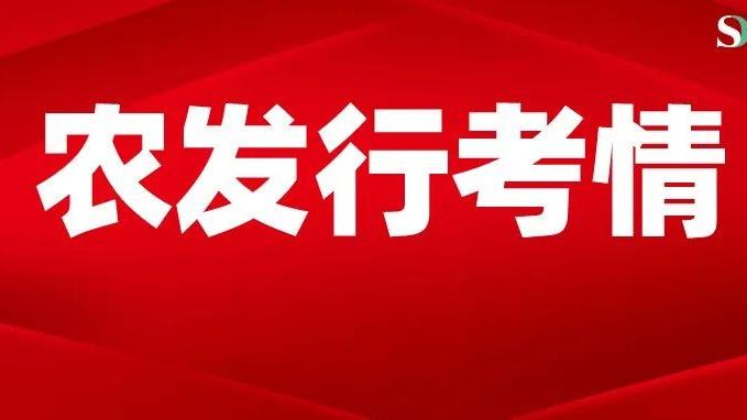 三支一扶|全网首发！上海农发行独家考情分析来啦！农发行上岸必看