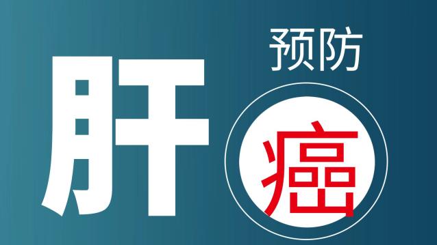 肝癌|肝炎≠肝癌 早检查，早预防，早治疗