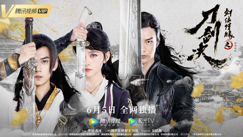 剑侠情缘之刀剑决|电影《剑侠情缘之刀剑决》定档 腾讯视频6月5日江湖大幕拉开