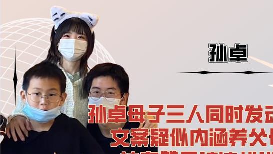 鞠婧祎|孙卓母子三人同时发动态，文案疑似内涵养父母，被夸赞早该这样说