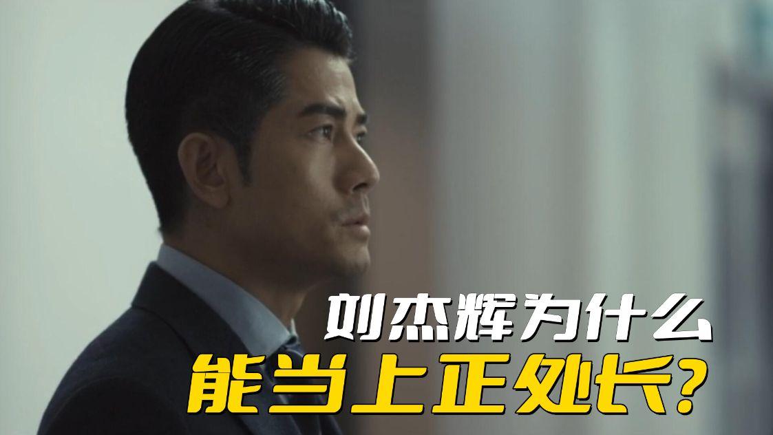 寒战|《寒战》刘杰辉为什么能当上正处长？关键是得到保安局长的赏识