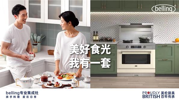 Belling产品设计总监：厨房美学，不负生活好食光