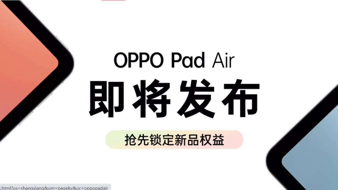 小米科技|教育&学习专属平板？OPPO Pad Air已上架，四大亮点暗示升级良多