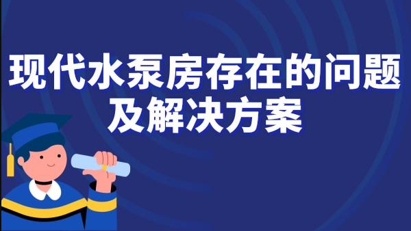 现代水泵房存在的问题及解决方案