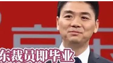 刘强东|别纠结刘强东认不认你是兄弟了，N+1已经很良心，多少公司违反劳动法