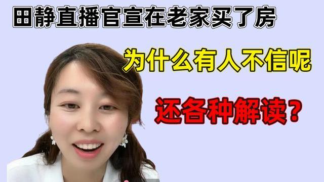 |田静直播官宣在老家买了房，为什么有人不信呢，还各种解读？