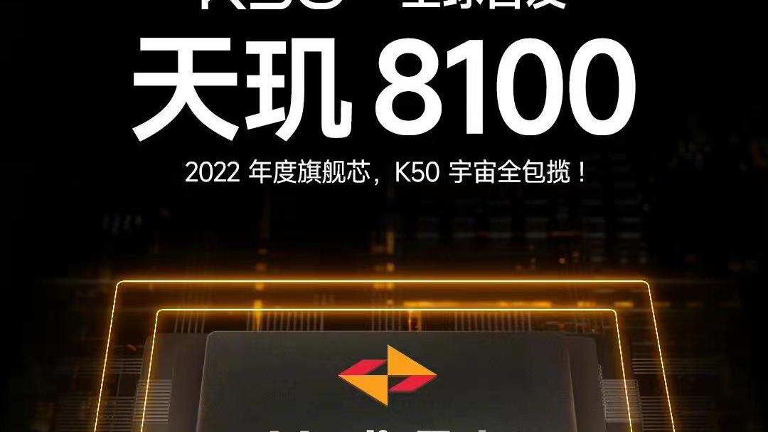 英特尔|Redmi K50全系曝光，全球首发天玑8100，价格是亮点