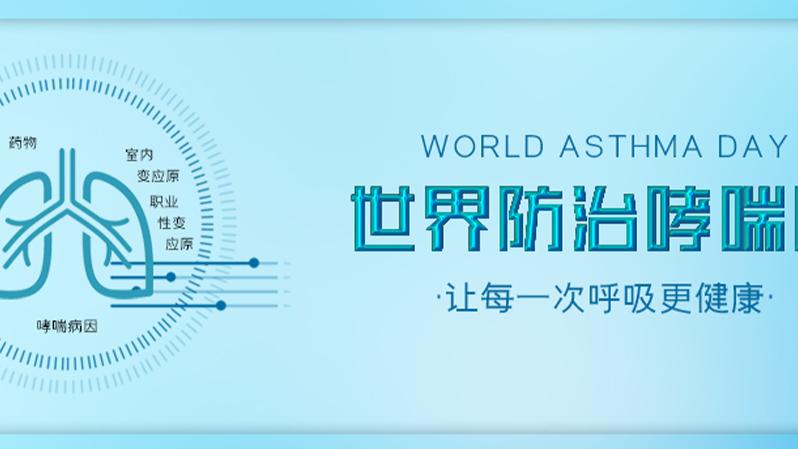 血糖|世界哮喘日：家庭医生推荐6步管理方法，缩小哮喘照护上的差距