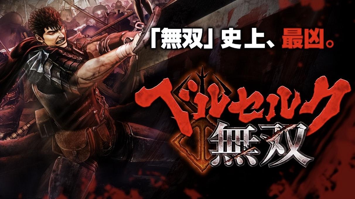 剑风传奇|什么都能无双？能把一代神作改编成一坨烂泥，光荣也是没谁了