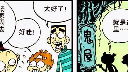 漫画|同学三人挑战“鬼屋探险”，趣味十足，就是代价有点大！