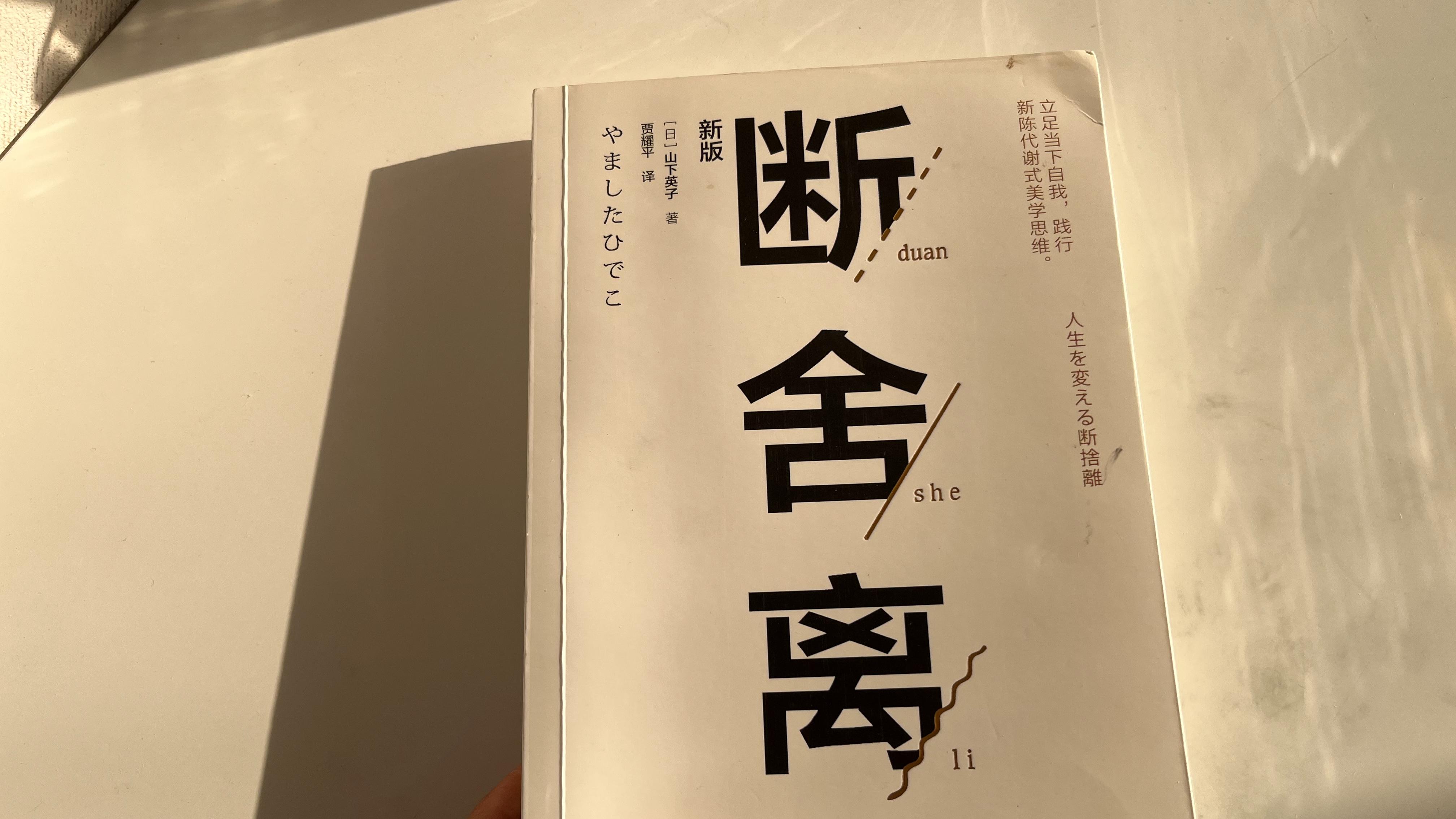 断舍离清单已列齐，年底大扫除照着扔就行，让家回归清爽干净