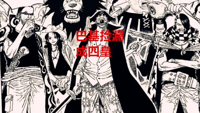 萨博|海贼王：萨博对天龙人动手了，巴基可能是因为捡漏，才当上了四皇