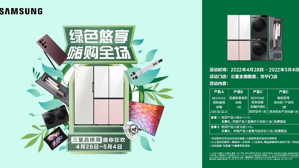 三星|三星品牌周邀你狂欢，豪华福利打造一站式家电购物体验