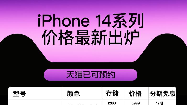 “真香”来了：这是一份iPhone14首发抢购超级实用攻略
