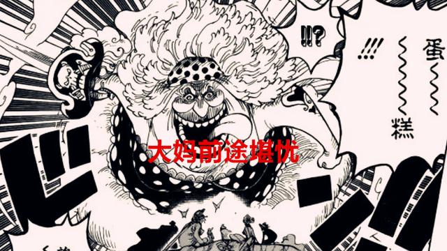 海贼王|海贼王1057话：大妈落败后，在精神脆弱之际，修女是否会跑出来？