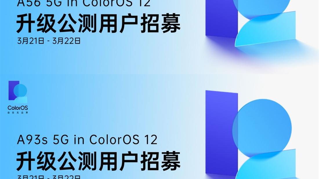 ColorOS|又有两款A系列新机进行ColorOS 12升级公测，有你用的型号吗？