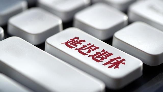 大学生|渐进式“延迟退休”大势已定，大学生会有影响吗？有个地方已实行