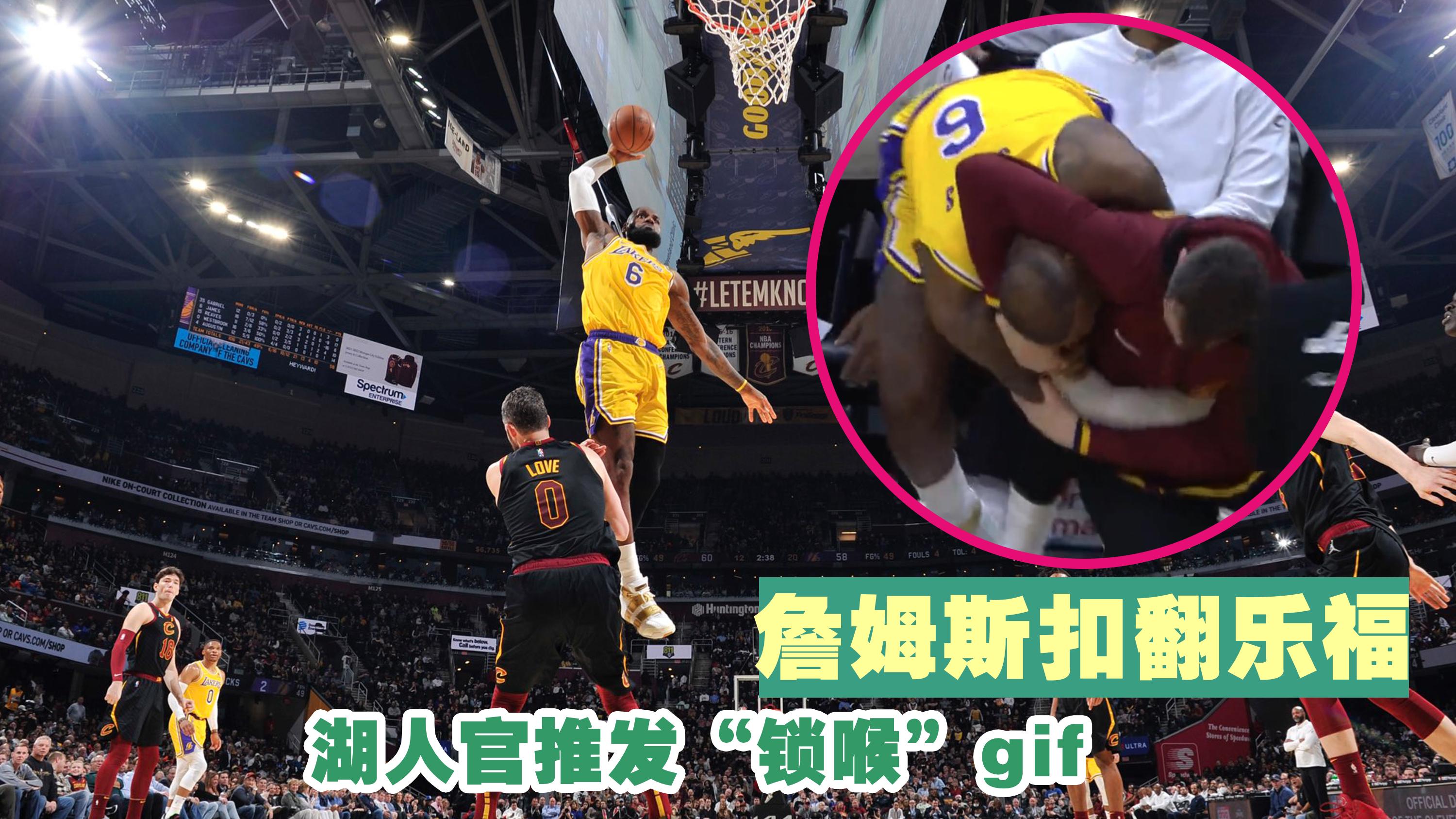 威斯布鲁克|詹姆斯扣翻乐福，湖人官推发“锁喉”gif，球迷：二级恶意