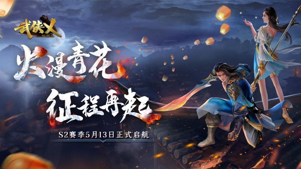 《武侠乂》手游今日全渠道上线S2赛季火漫青花同步开启！