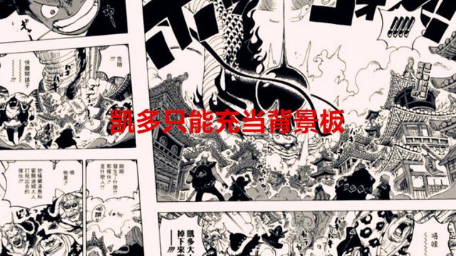 底牌|海贼王1050话：尾田吹了凯多这么久，居然没有底牌，这合理吗？