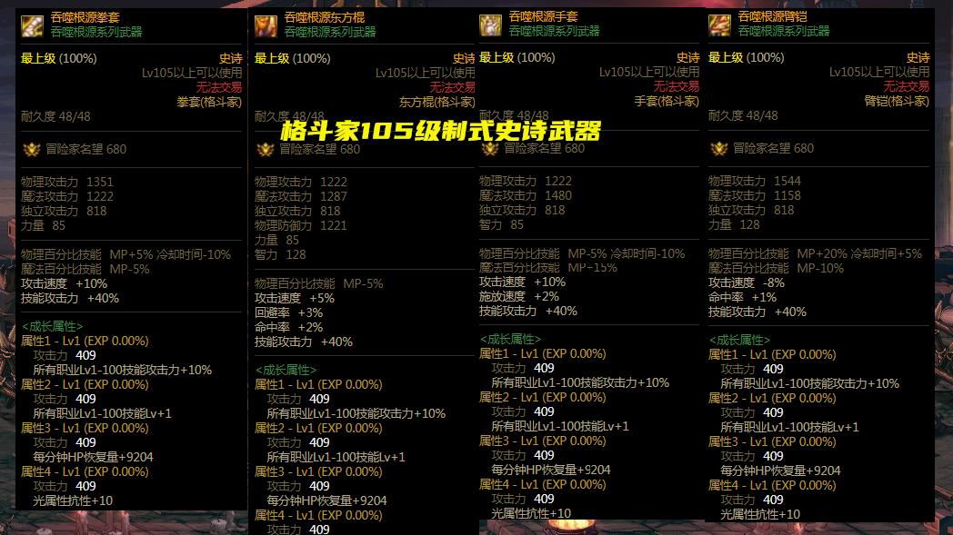 地下城与勇士|DNF：全职业105级制式武器一览！不考虑伤害增加词条，提升超过30%