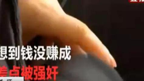 |?20岁女子800元一天“出租”自己，被强奸犯网上“钓鱼”！