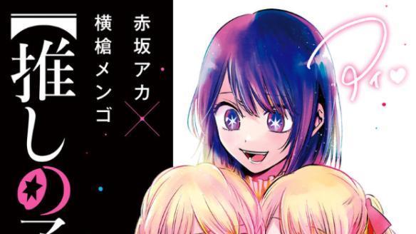 漫画|人气漫画作品我推的孩子TV动画化确定最多制作到真人秀的剧情