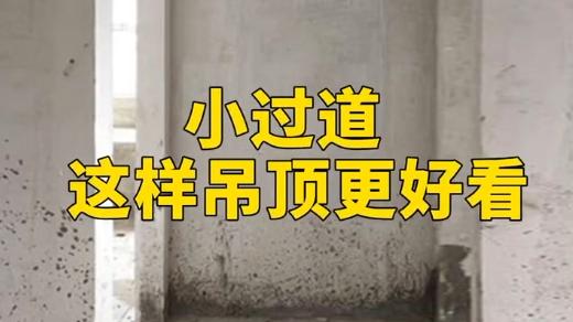 小过道如何吊顶更好看，建议收藏！