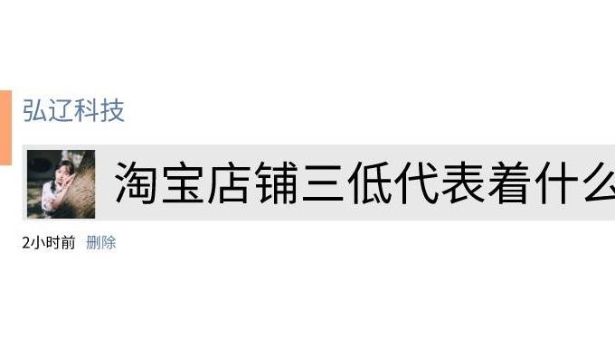 百度|弘辽科技：淘宝店铺三低代表着什么？如何提升到三高？