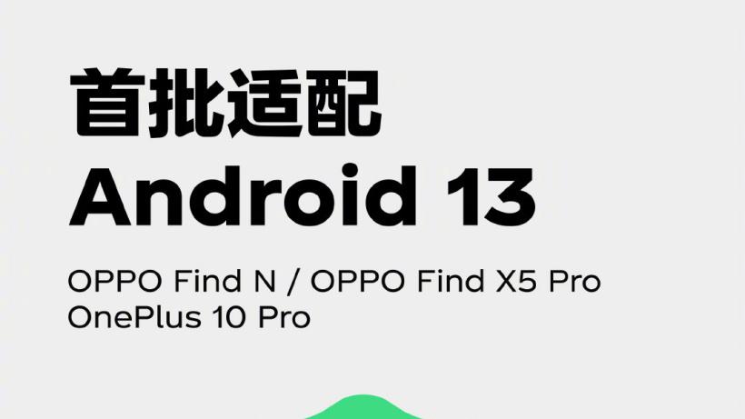 Java|OPPO首批适配Android 13机型出炉，你的手机能升级吗？