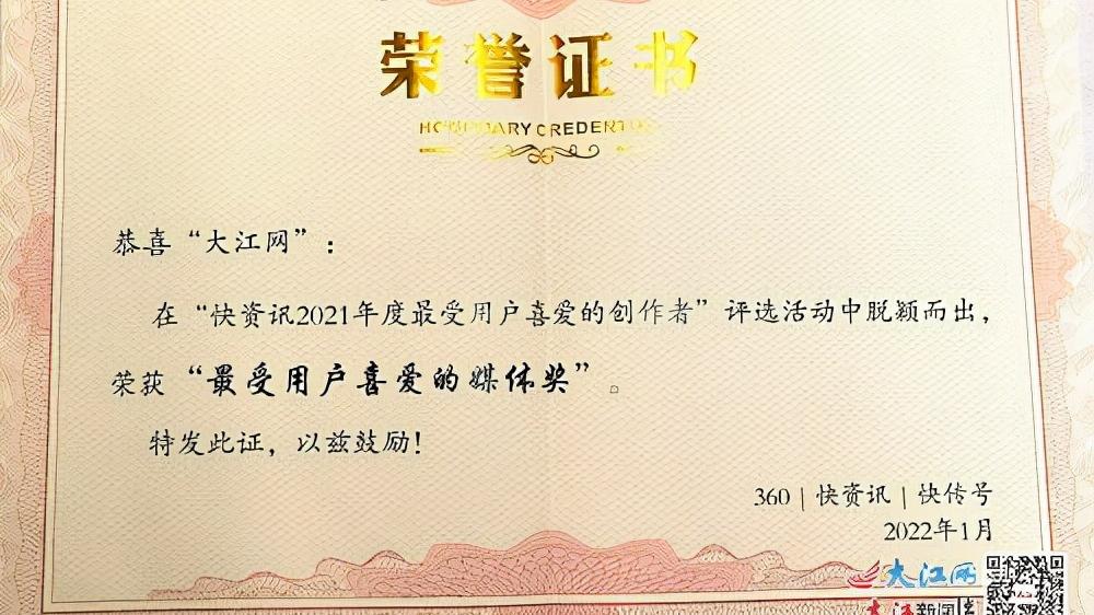 春节档|大江网荣获快资讯2021年度“最受用户喜爱的媒体奖”