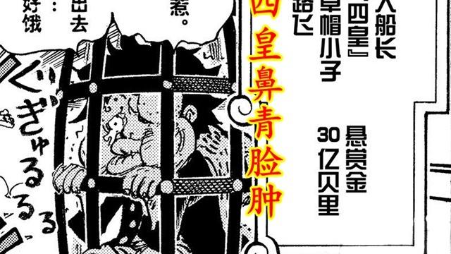 巴基|海贼王1058：虚假的四皇鼻青脸肿，真正的四皇隐藏幕后