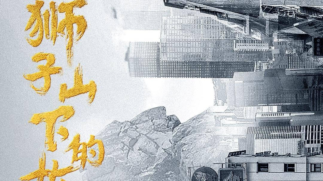 《狮子山下的故事》今日官宣，内地与香港实力演员鼎力合作