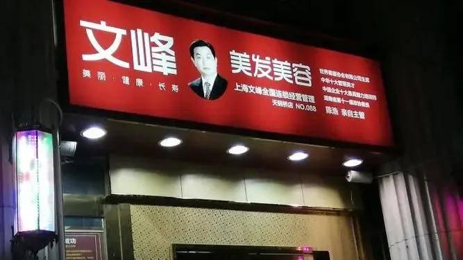 文峰 洗头变洗脑，文峰的“金字招牌”