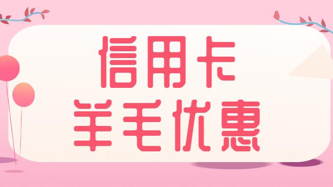 摄像头|2022.5.16最新信用卡刷卡消费活动攻略汇总!