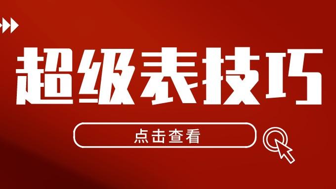 |10个非常实用的超级表应用技巧，案例解读，可以收藏备用！