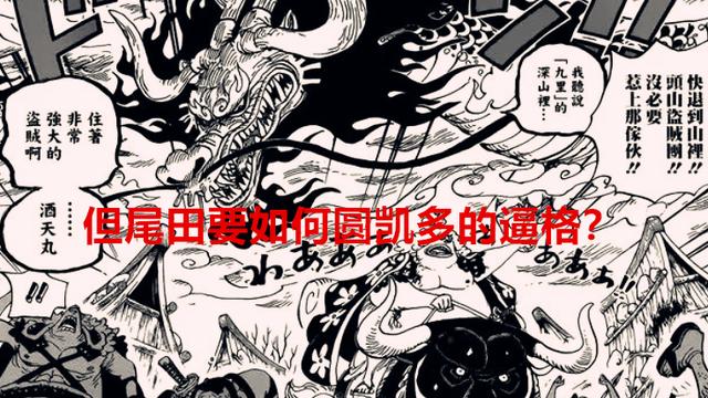 路飞|海贼王1049话分析：凯多将变成小兵战力，尾田要如何圆回来？