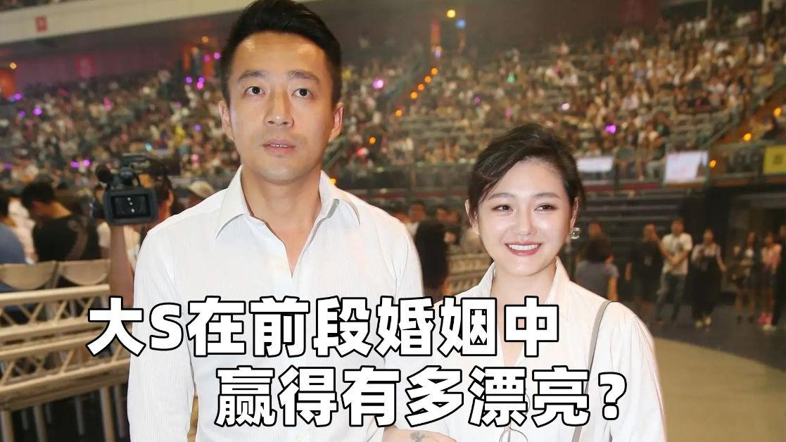 大S|大S在前段婚姻中赢得有多漂亮？拿到巨额分手费，早就找到下家